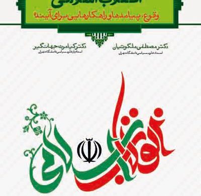 معرفی کتاب انقلاب اسلامی؛ وقوع، پیامدها و راهکارهایی برای آینده