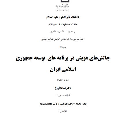 چالش‌های هویتی در برنامه‌های توسعه جمهوری اسلامی ایران