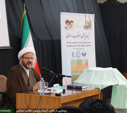 حجت الاسلام والمسلمین دکتر احمد واعظی: «آینده‌پژوهی انقلاب اسلامی» باید انضمامی و مصداقی باشد
